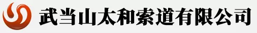 22湖北武当山太和索道有限公司.jpg