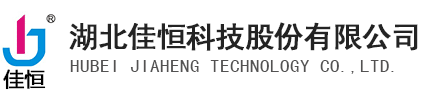 02 湖北佳恒科技股份有限公司.gif