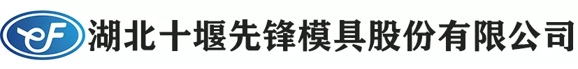 11湖北十堰先锋模具股份有限公司.png