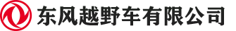 13东风越野车有限公司.png