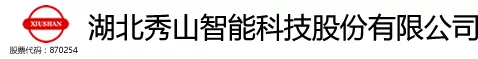 14湖北秀山智能科技有限公司.png