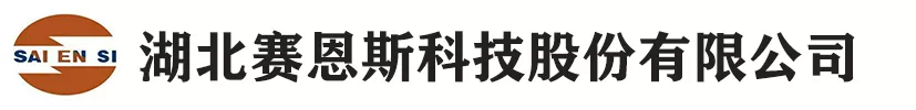 12湖北赛恩斯科技股份有限公司.png