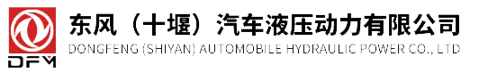 01 东风（十堰）汽车液压动力有限公司.png