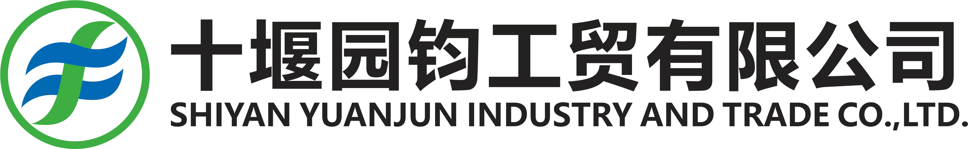 5 十堰园钧工贸有限公司.png