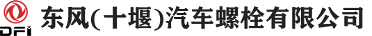 8东风(十堰)汽车螺栓有限公司.png