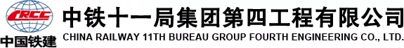 10中铁十一局集团第四工程有限公司.png